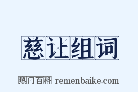 慈让组词是什么意思的图片